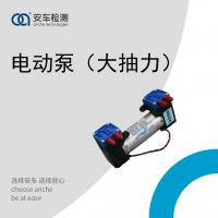 尾气电动泵（大抽力泵）